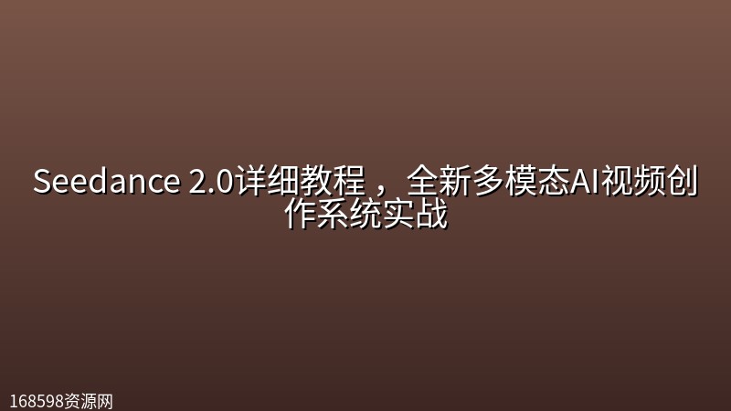 Seedance 2.0详细教程 ,全新多模态AI视频创作系统实战 Seedance 2.0详细教程 ,全新多模态AI视频创作系统实战封面图