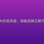 走进伟大的吴哥窟，探秘高棉王朝千年遗迹