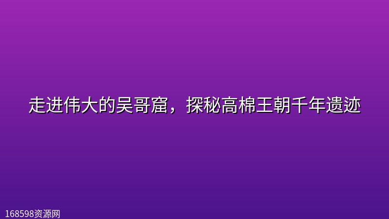 走进伟大的吴哥窟,探秘高棉王朝千年遗迹 走进伟大的吴哥窟,探秘高棉王朝千年遗迹封面图