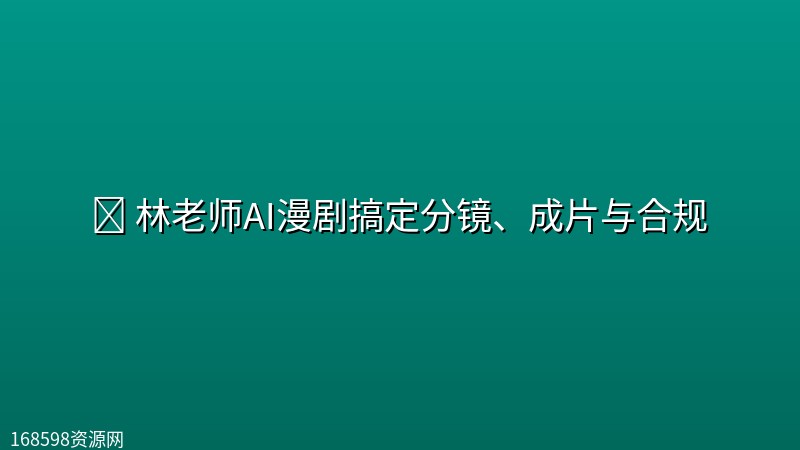 📺 【漫剧】林老师AI漫剧搞定分镜、成片与合规封面图