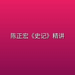 【喜马拉雅】陈正宏《史记》精讲【完结】【m4a 1(1).5G】