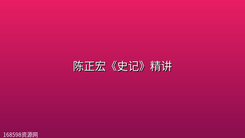 【喜马拉雅】陈正宏《史记》精讲【完结】【m4a 1(1).5G】 【喜马拉雅】陈正宏《史记》精讲【完结】【m4a 1(1).5G】封面图
