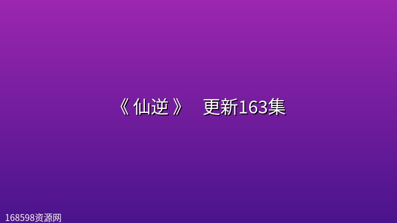 [国漫] 《 仙逆 》 (2026) [4K] 更新163集封面图 4K超高清 2026年