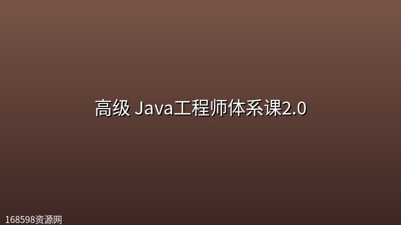 【极客时间-java4th】高级 Java工程师体系课2.0 【极客时间-java4th】高级 Java工程师体系课2.0封面图