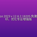 WPS Office 2023 v 12.8.2.18205 免激活、去水印、优化专业增强版