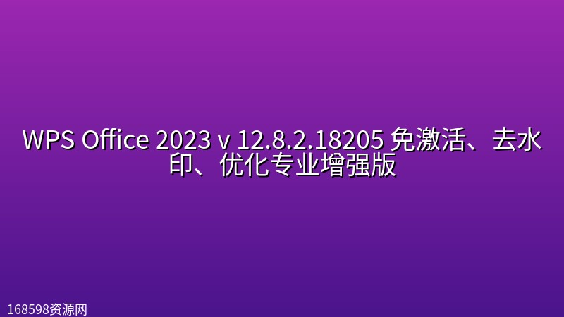 WPS Office 2023 v 12.8.2.18205 免激活、去水印、优化专业增强版 WPS Office 2023 v 12.8.2.18205 免激活、去水印、优化专业增强版封面图