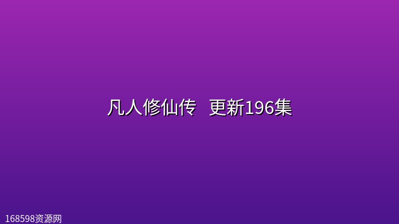 [国漫] 凡人修仙传 (2025) [官方重制版] 更新196集封面图 2025年