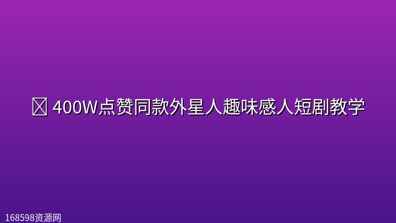 📺 【短剧】400W点赞同款外星人趣味感人短剧教学 📺 【短剧】400W点赞同款外星人趣味感人短剧教学封面图