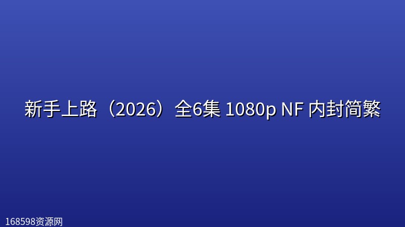 新手上路(2026)全6集 1080p NF 内封简繁 新手上路(2026)全6集 1080p NF 内封简繁封面图 1080P高清