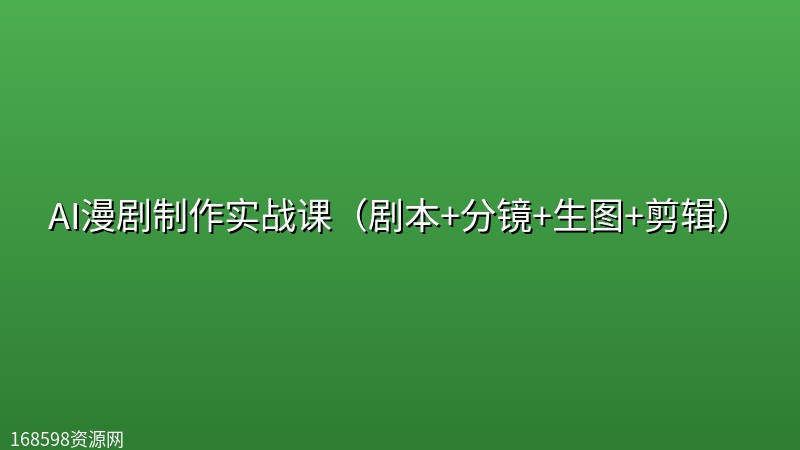 AI漫剧制作实战课(剧本+分镜+生图+剪辑) AI漫剧制作实战课(剧本+分镜+生图+剪辑)封面图