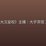 《三国之大汉皇权》主播：大宇茶馆 1025集完