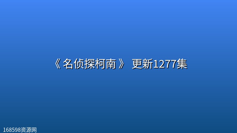 [日漫] 《 名侦探柯南 》 更新1277集【附前面剧集&剧场版】封面图