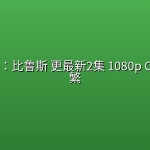 七龙珠超：比鲁斯(2026) 更最新2集 1080p CR 内封简繁