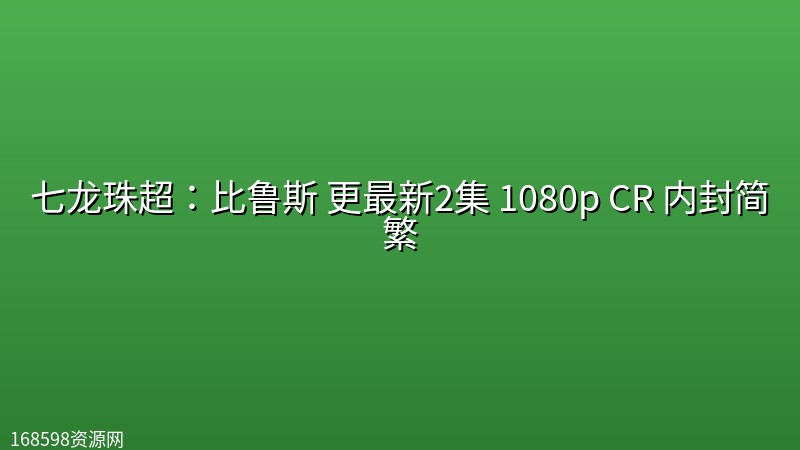 七龙珠超:比鲁斯(2026) 更最新2集 1080p CR 内封简繁 七龙珠超:比鲁斯(2026) 更最新2集 1080p CR 内封简繁封面图 1080P高清 2026年