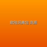 欧陆词典包 资源