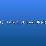 入室弟子（2026）NF DV&HDR 内封官中