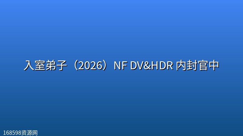 入室弟子(2026)NF DV&HDR 内封官中 入室弟子(2026)NF DV&HDR 内封官中封面图