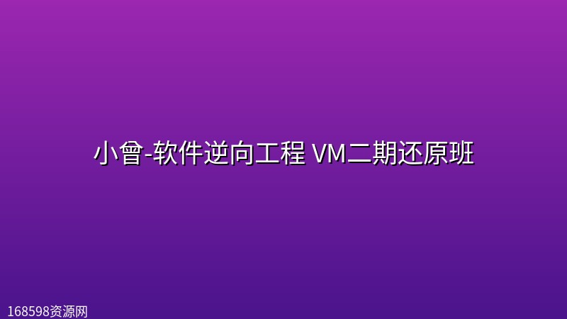 小曾-软件逆向工程 VM二期还原班 小曾-软件逆向工程 VM二期还原班封面图