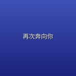 【韩剧】再次奔向你【4k】【更新至第8集】