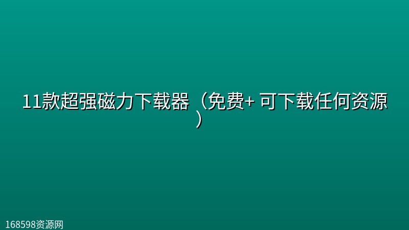11款超强磁力下载器(免费+ 可下载任何资源) 11款超强磁力下载器(免费+ 可下载任何资源)封面图