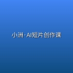 小洲·AI短片创作课