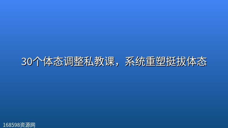 30个体态调整私教课,系统重塑挺拔体态 30个体态调整私教课,系统重塑挺拔体态封面图