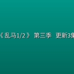 [日漫] 《 乱马1/2 》 第三季 (2026) [附前2季] 更新3集