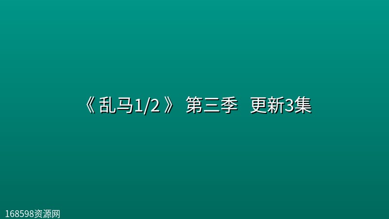 [日漫] 《 乱马1/2 》 第三季 (2026) [附前2季] 更新3集封面图 2026年