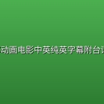 【看电影学英语 】110部动画电影中英纯英字幕附台词文本