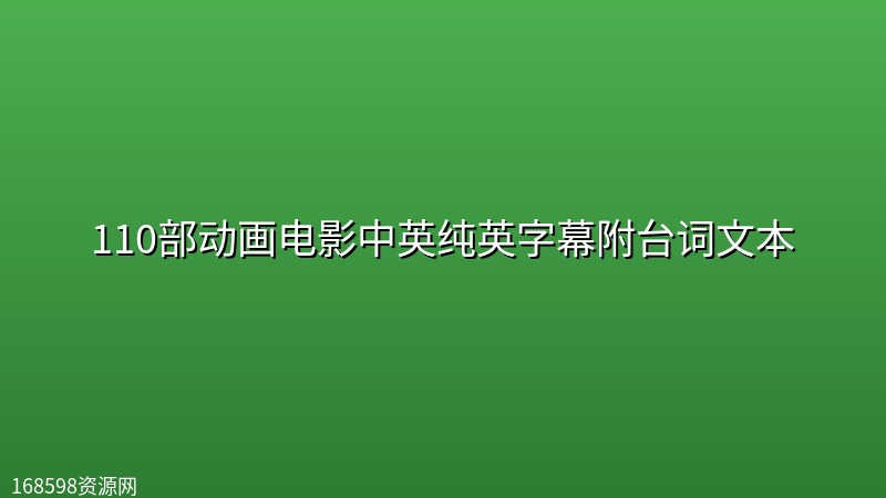 【看电影学英语 】110部动画电影中英纯英字幕附台词文本 【看电影学英语 】110部动画电影中英纯英字幕附台词文本封面图