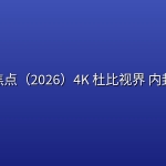 罪火焦点（2026）4K 杜比视界 内封简繁