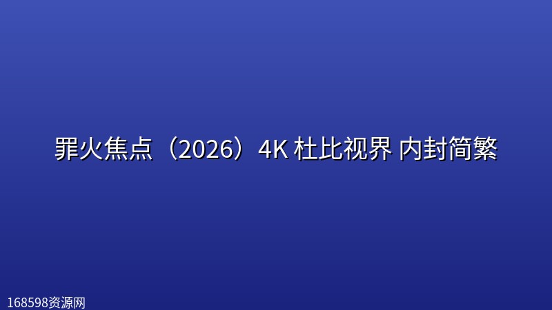 罪火焦点(2026)4K 杜比视界 内封简繁 罪火焦点(2026)4K 杜比视界 内封简繁封面图 4K超高清