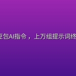 即梦+豆包AI指令 ，上万组提示词终极合集