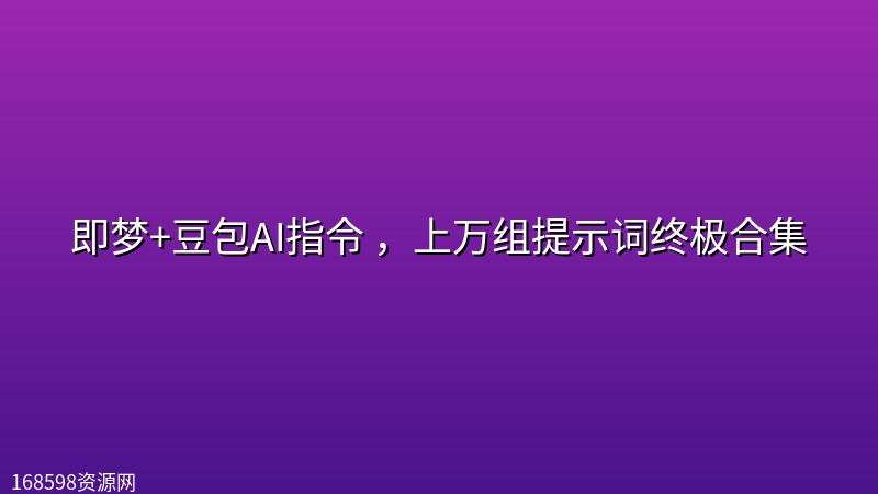 即梦+豆包AI指令 ,上万组提示词终极合集 即梦+豆包AI指令 ,上万组提示词终极合集封面图