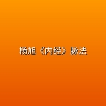 杨旭《内经》脉法