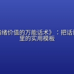 《提供情绪价值的万能话术》：把话说到心坎里的实用模板