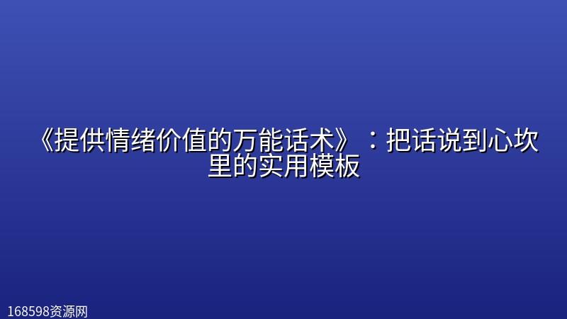 《提供情绪价值的万能话术》:把话说到心坎里的实用模板 《提供情绪价值的万能话术》:把话说到心坎里的实用模板封面图