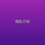 拨乱行动(2026)【4K HDR杜比视界】【内封中英双字】