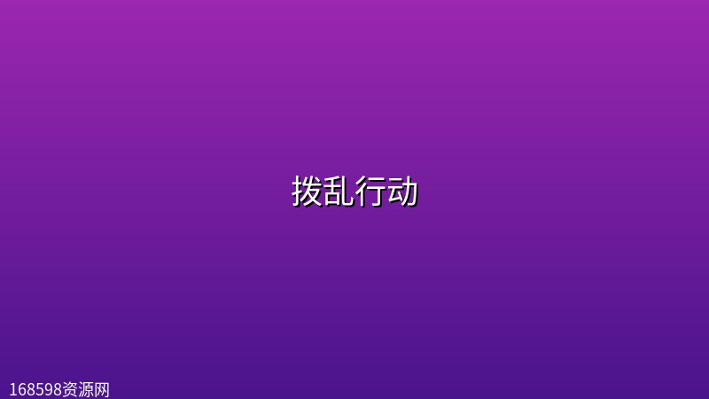 拨乱行动(2026)【4K HDR杜比视界】【内封中英双字】 拨乱行动(2026)【4K HDR杜比视界】【内封中英双字】封面图 4K超高清 2026年