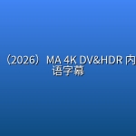 拨乱行动（2026）MA 4K DV&HDR 内封简英双语字幕