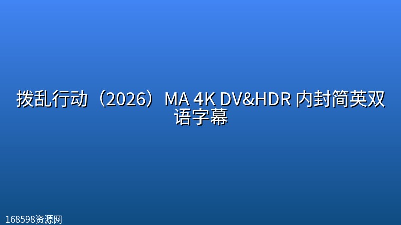 拨乱行动（2026）MA 4K DV&HDR 内封简英双语字幕封面图 4K超高清
