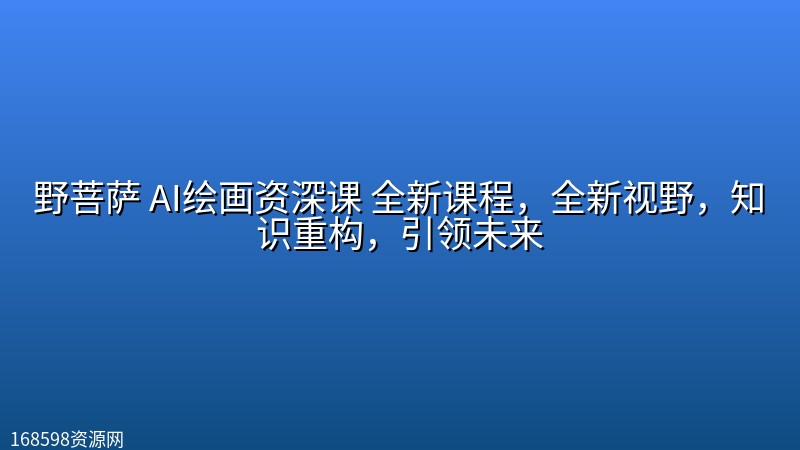 野菩萨 AI绘画资深课 全新课程,全新视野,知识重构,引领未来 野菩萨 AI绘画资深课 全新课程,全新视野,知识重构,引领未来封面图