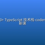 深入 Vue3+ TypeScript 技术栈-coderwhy大神新课