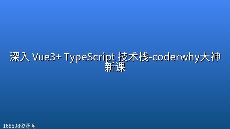 深入 Vue3+ TypeScript 技术栈-coderwhy大神新课 深入 Vue3+ TypeScript 技术栈-coderwhy大神新课封面图