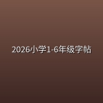 2026小学1-6年级字帖(可打印)