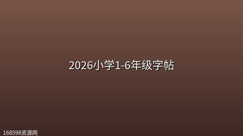 2026小学1-6年级字帖(可打印) 2026小学1-6年级字帖(可打印)封面图