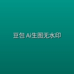 豆包 Ai生图无水印