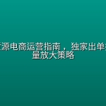 闲鱼无货源电商运营指南 ，独家出单技巧与批量放大策略