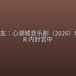 乐高好朋友：心湖城音乐剧（2026）NF 4K SDR 内封官中