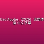 害群之马Bad Apples（2026）流媒体高清正式版 中文字幕